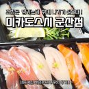 오늘 뭐 먹지? 싶은 날에는 초밥파티 ! 미카도스시군산점 배민후기