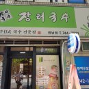 장터국수체인점