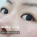대구 유가읍 뷰티샵 아비에르 유가점 속눈썹펌 후기