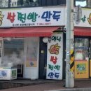 남산옛날손쌀찐빵만두