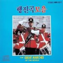 행진곡 모음『THE GREAT MARCHES OF THE WORLD(세계의 행진곡 대모음집)』(1991)(2019.6.26.) 이미지