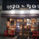 생선구이청아라 이미지