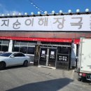 지순이해장국(양주점)