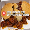 우리집 닭강정 | 단양여행 구경시장 맛집 추천 달기우리흑마늘닭강정 후기