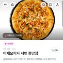 이재한의원 | 부산 | 이재모피자 서면 중앙점(서면 3호점) 오픈 당일 웨이팅 없이 먹은 후기
