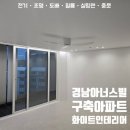 나와 만나는 시낭송 | 천안 신부동 경남아너스빌 구축 아파트 화이트 인테리어 변신