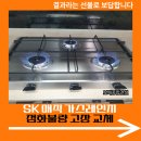다한종합건설㈜ | SK 매직 가스레인지 점화 불량 고장 교체