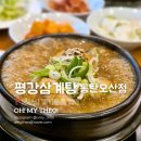 평강삼계탕 | 동탄 오산 삼계탕 맛집 평강삼계탕 한방 국물이 가득한 한평강 삼계탕 후기