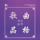 2025.11.23(일) 오후 5시＜인류무형문화유산 지원사업＞가곡품격7 공연에 여러분을 초대합니다. 이미지