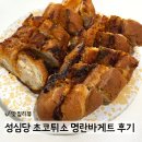 명란 | 성심당 본점 평일 웨이팅 및 초코튀소, 명란바게트 후기