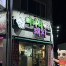 전주미나리 | 전주 송천동 삼겹살 맛집 <미나리먹는돼지> 후기