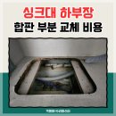 싱크대하부판교체 하부장 나무판 수리