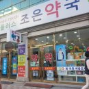 플러스조은약국 이미지