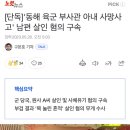 [단독]'동해 육군 부사관 아내 사망사고' 남편 살인 혐의 구속 이미지