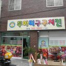 두마리구구치킨 이미지
