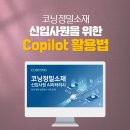 코닝정밀소재 후문 | 기업교육_코닝정밀소재_신입사원AI교육_Copilot교육_코파일럿교육_업무생산성_생성형AI교육_딥택트러닝...