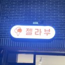 젤라부