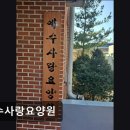 덕골로 | [인천 남동구 요양원/추천/후기/가격] 예수사랑요양원 인천 남동구 정성 모시는 요양시설