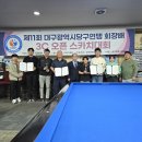 제11회 대구당구연맹 회장배 3C 오픈 스카치대회 결과 이미지