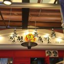 정원왕족발