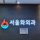 서울화외과의원 이미지