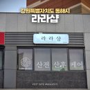 라라샵 동울산점 | 강원특별자치도 동해시 내돈내산 산전마사지 추천 라라샵