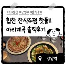 원기 | [강남역 술집] 힙한 한식주점 닭전골 원기세트 솔직후기 :: 아리계곡