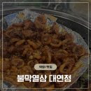 진남로 | 부산 대연동 막창맛집 맨날먹고싶은 불막열삼 내돈내산후기