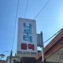 속초 물회 맛집 나루터물회 추천