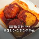 파인힐몰 | 롯데리아 디진다돈까스 양념맛 디진다맛 가격 칼로리 맵기 비교 후기