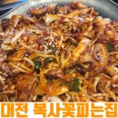 복사꽃피는집 검단점 | 대전 쭈꾸미 맛집 매콤함에 반했던 복사꽃피는집 대전점 방문후기