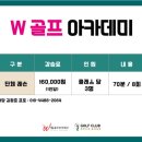 W골프아카데미 이미지
