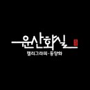 윤산캘리그라피