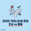 크라우드미디어 | 온라인 커뮤니티와 크라우드펀딩-잘못 쓰면 망하고, 제대로 쓰면 강력합니다