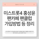 미스트롯4 가수 홍성윤 팬카페 가입방법 회원수 팬클럽 프로필 나무위키 아버지 소속사 완벽 가이드