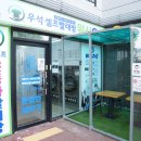우석셀프빨래방원종