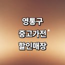 청명벽산·삼익 | 수원 영통구 근처 중고가전 저렴한곳 추천 매장 정보 세탁기 건조기 컴퓨터 냉장고 후기 비용