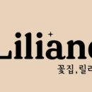 꽃집 릴리안 이미지