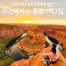 그랜드여행사 - 중구 을지로3길 34 | 그랜드캐년 투어 후기, 라스베가스 출발 명절 1박2일 총정리 할인
