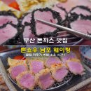 가성노동조합 | 톤쇼우 남포 웨이팅 꿀팁 미루기 방법 소요 시간 메뉴 버크셔 차이 부산 돈까스 맛집 솔직후기