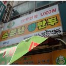 소문난생만두 - 구리시 동구릉로 107 | 소문난생만두
