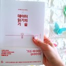#꿈책방_<데이터 읽기의 기술 / 차현나 / 청림출판> 숫자를 돈으로 바꾸는 기술! 빅데이터를 활용하는...