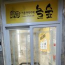 놀숲 아산탕정점 이미지