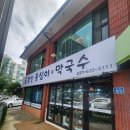 금강산옹심이막국수 이미지