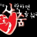 사랑하면 춤을 춰라 이미지