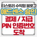 (주)시로애드 | 애드센스 주소인증 PIN 번호 도착 - 애드센스 수익금 받기 위한 절차
