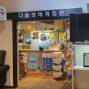 다솜생태체험관 이미지