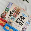 중등세계사&한국사 | 한 번에 비교해 이해하는 중학 한국사 세계사로 중2 역사 세계사 입문하기