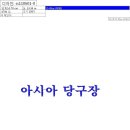 아시아당구장 - 사하구 장림시장5길 155 | 아시아당구장