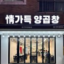 정가득 양곱창